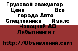 Грузовой эвакуатор  › Цена ­ 2 350 000 - Все города Авто » Спецтехника   . Ямало-Ненецкий АО,Лабытнанги г.